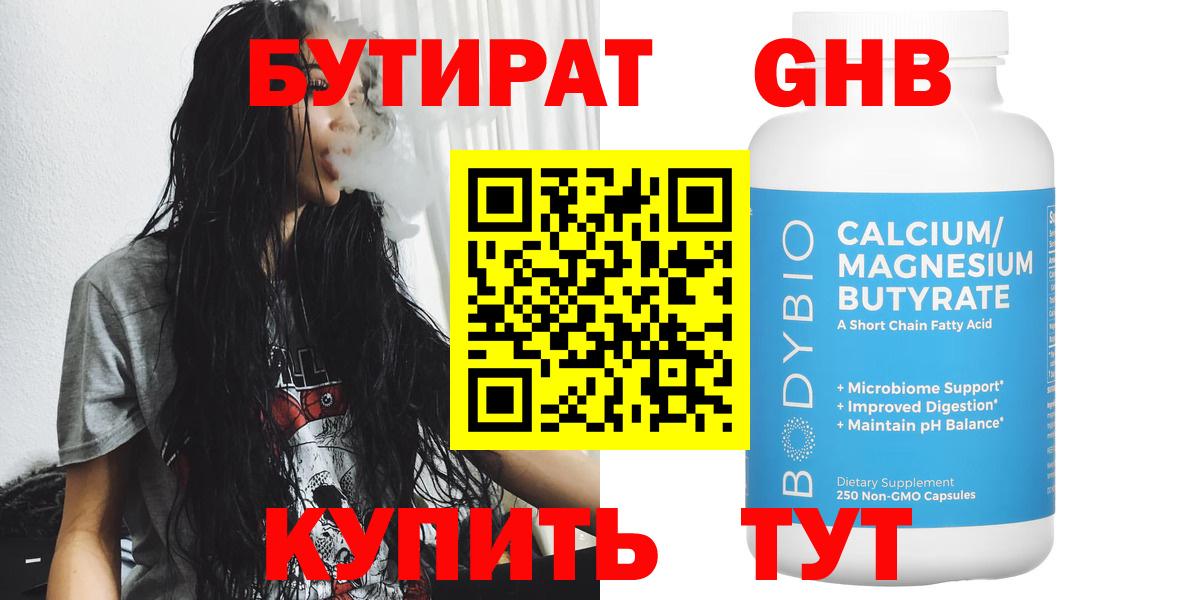 Бутират Butirat Тамбов