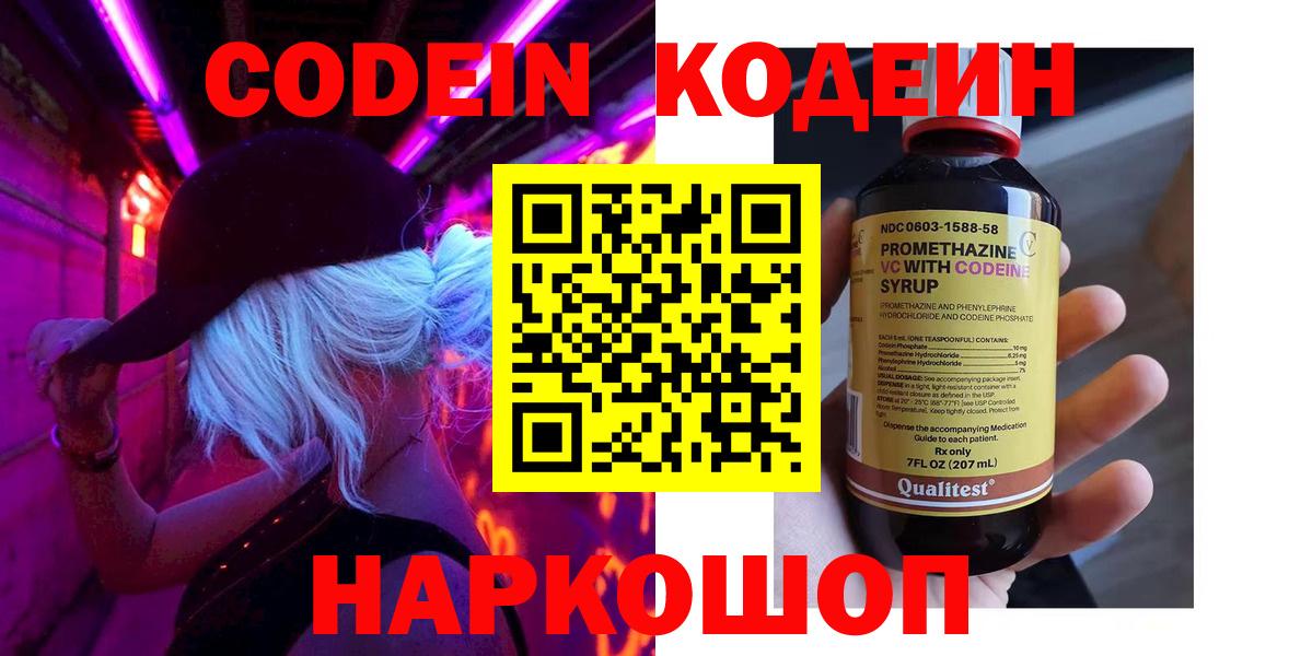 Codein напиток Lean (лин) Тамбов